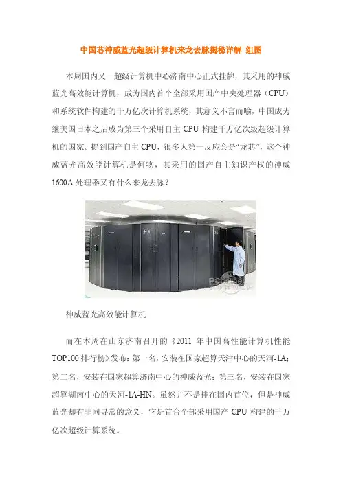 中国芯神威蓝光超级计算机来龙去脉揭秘详解组图