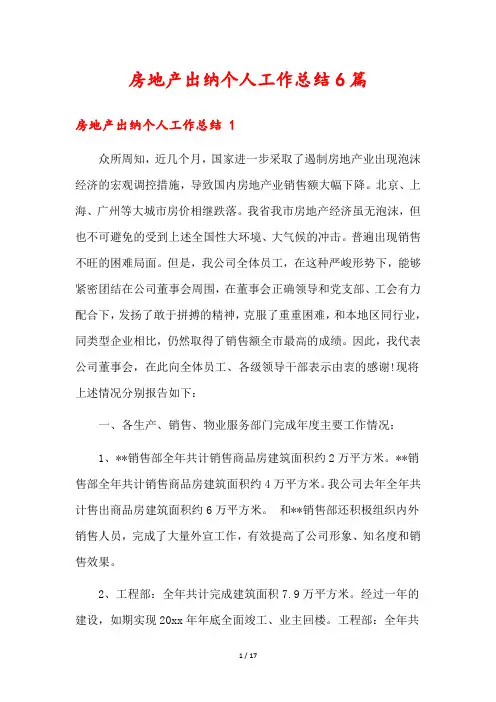 房地产出纳个人工作总结6篇