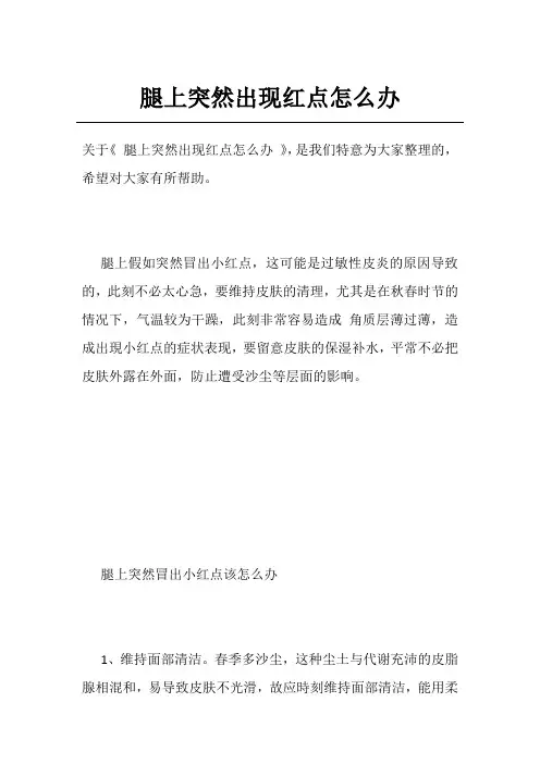 腿上突然出现红点怎么办