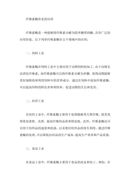 纤维素酶常见的应用