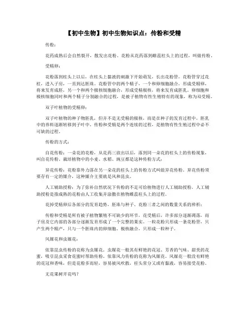 【初中生物】初中生物知识点：传粉和受精