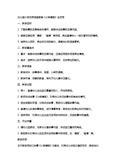 幼儿园小班语言教案《小熊请客》含反思
