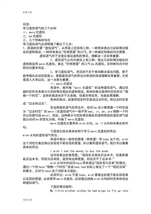虚拟语气总结材料be型和were型