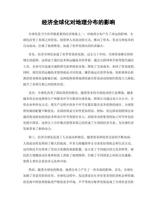 经济全球化对地理分布的影响