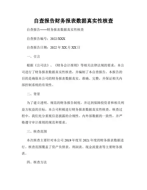 自查报告财务报表数据真实性核查