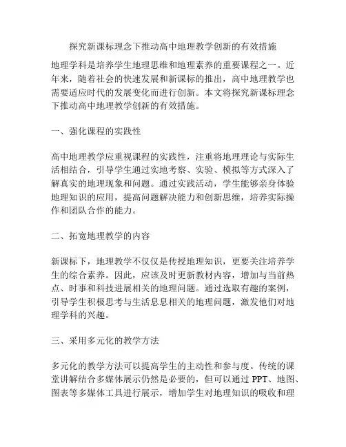 探究新课标理念下推动高中地理教学创新的有效措施