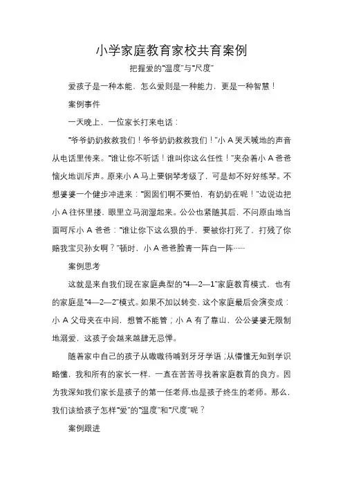 小学家庭教育家校共育案例