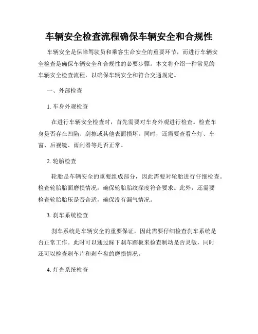 车辆安全检查流程确保车辆安全和合规性