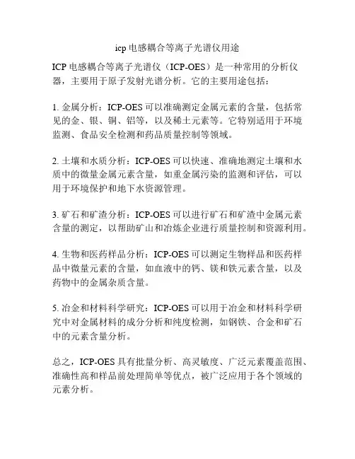 icp电感耦合等离子光谱仪用途