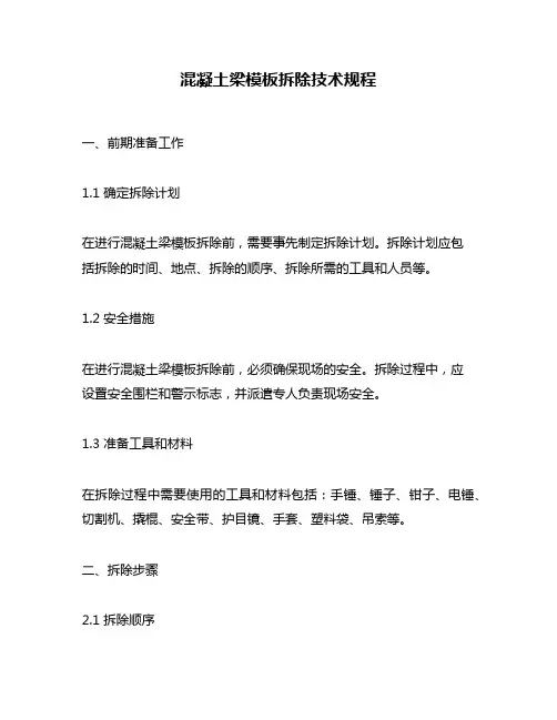 混凝土梁模板拆除技术规程