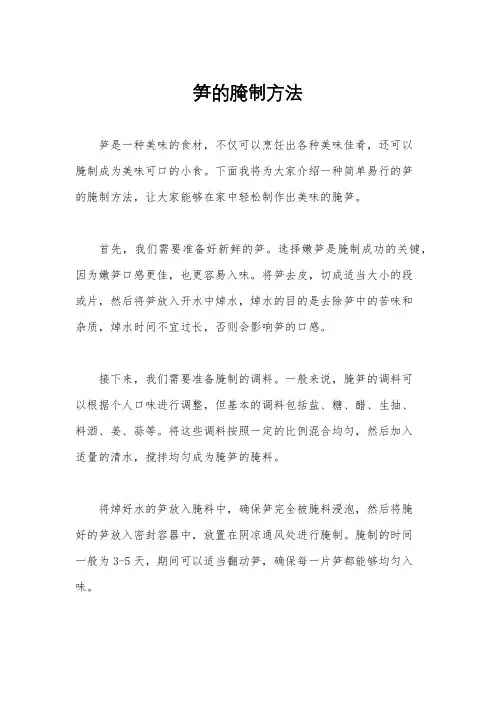 笋的腌制方法