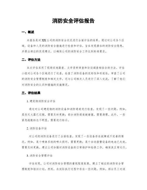 消防安全评估报告