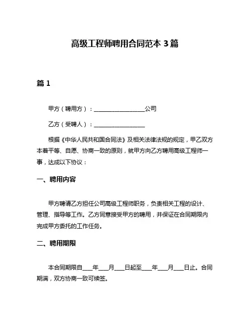 高级工程师聘用合同范本3篇