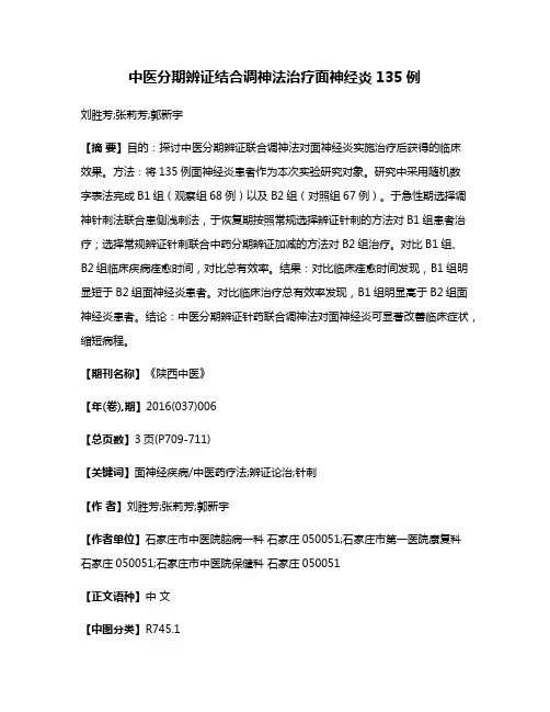 中医分期辨证结合调神法治疗面神经炎135例