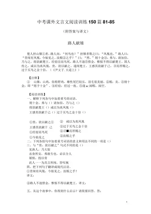 中考课外文言文阅读训练150篇81-85(附答案与译文)