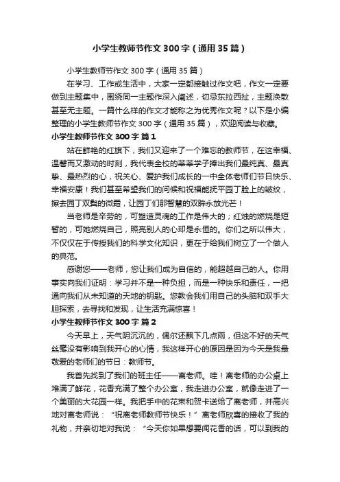 小学生教师节作文300字（通用35篇）