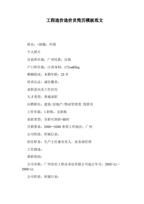 工程造价造价员简历模板范文