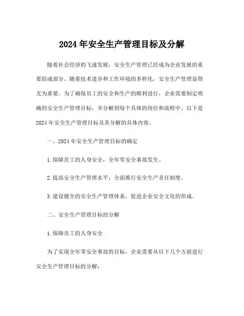 2024年安全生产管理目标及分解
