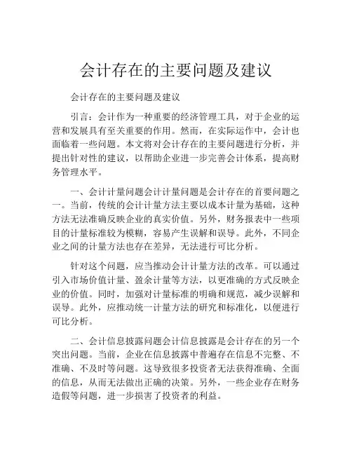 会计存在的主要问题及建议