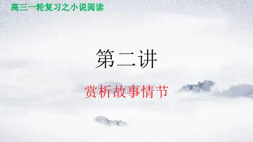 第二讲 赏析故事情节-2024年高考语文小说阅读(全国通用)