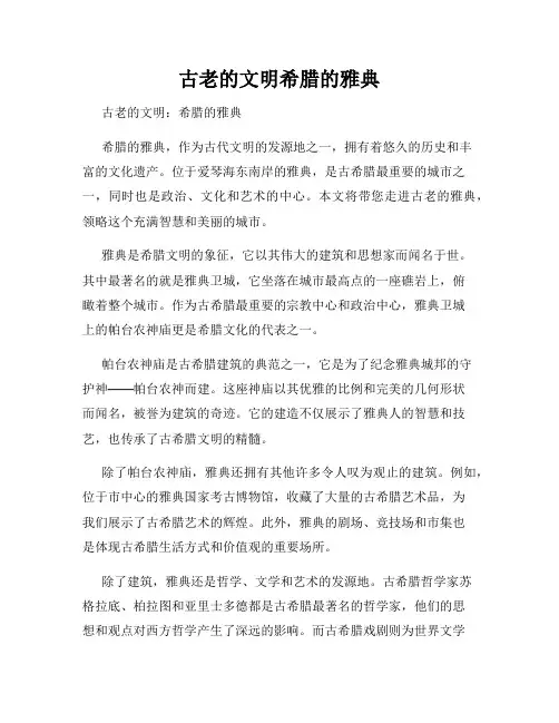 古老的文明希腊的雅典