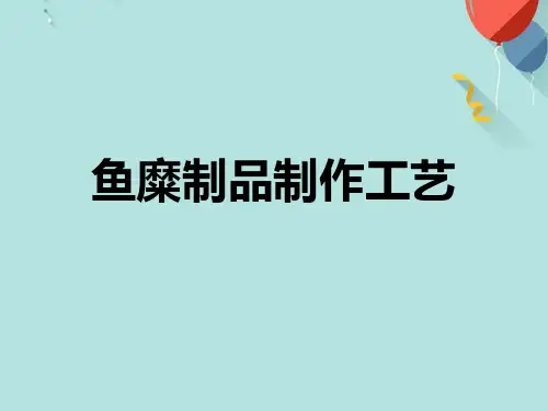 鱼糜制品制作工艺PPT课件