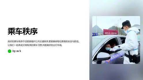 乘车秩序主题班会PPT课件