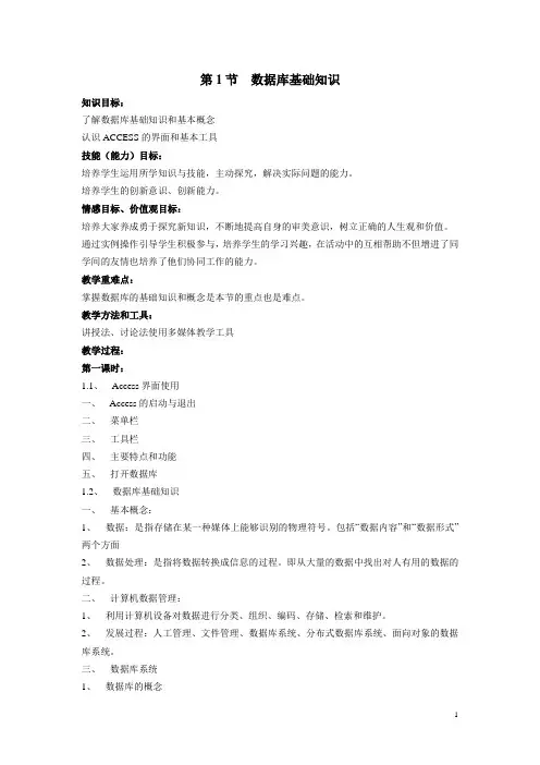 数据库应用基础——Access(高教版)教案：第1节 数据库基础知识