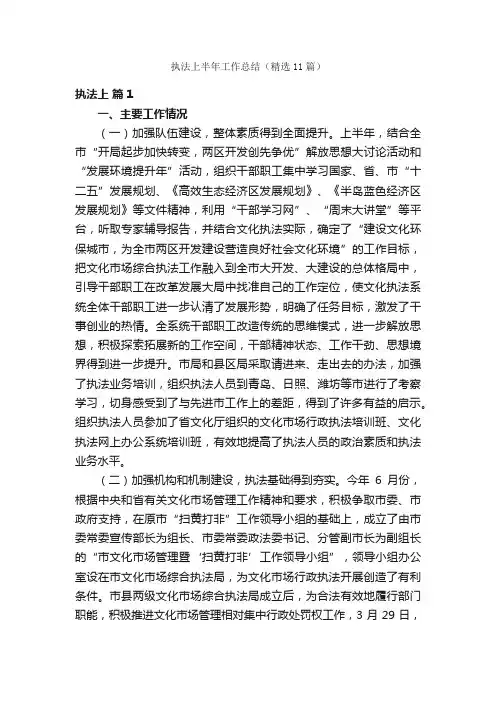 执法上半年工作总结（精选11篇）