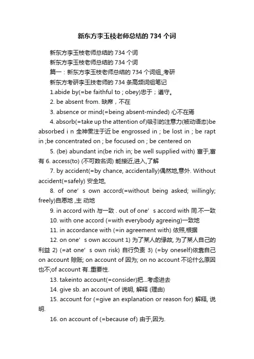 新东方李玉枝老师总结的734个词