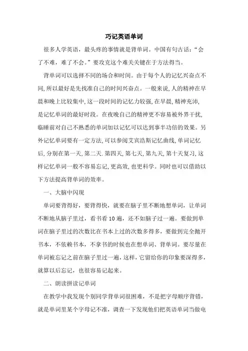 巧记英语单词论文