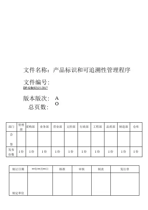 IATF16949：2016产品标识和可追溯性管理程序