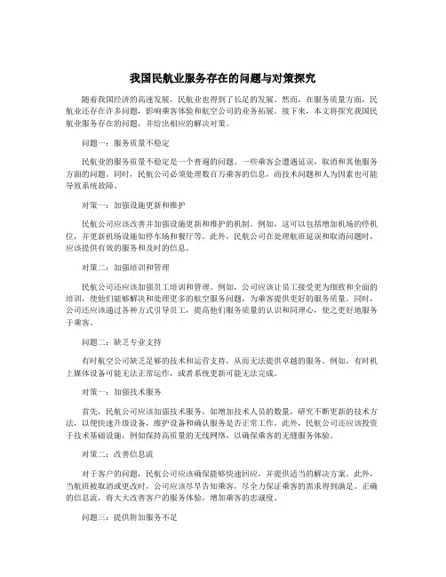 我国民航业服务存在的问题与对策探究