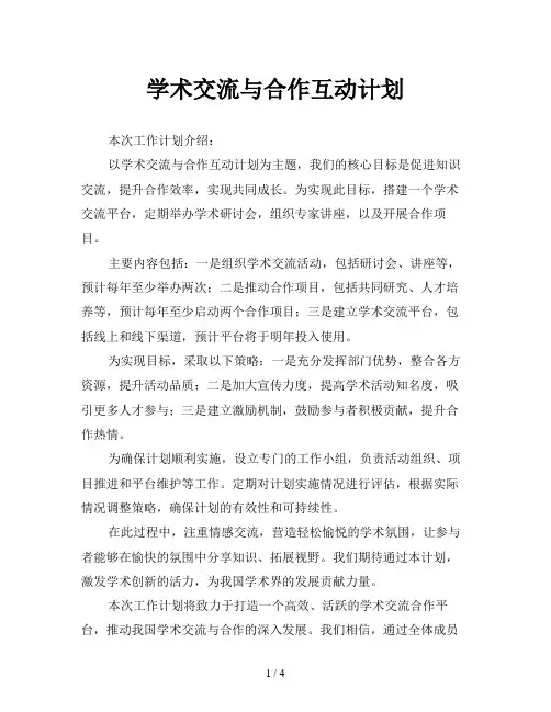 学术交流与合作互动计划