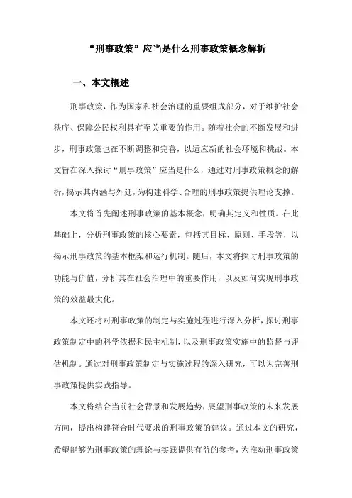 “刑事政策”应当是什么刑事政策概念解析