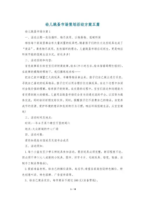 幼儿跳蚤市场策划活动方案五篇