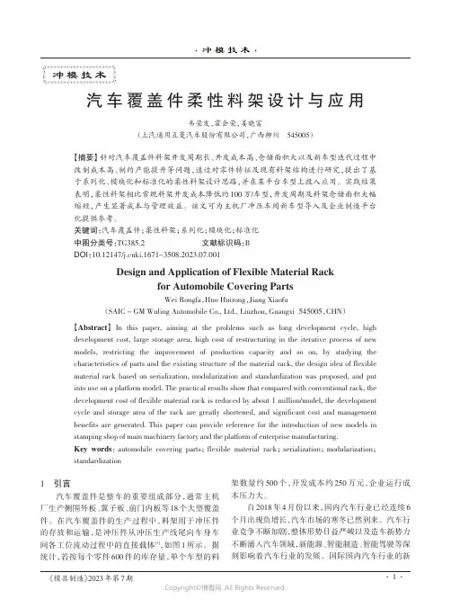 汽车覆盖件柔性料架设计与应用