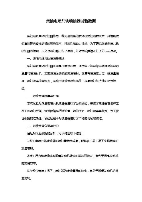 柴油电喷共轨喷油器试验数据