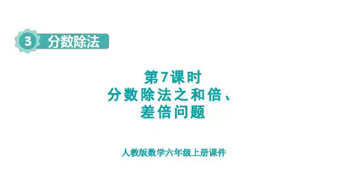 人教版六年级数学上册第3单元 分数除法第7课时 分数除法之和倍、差倍问题