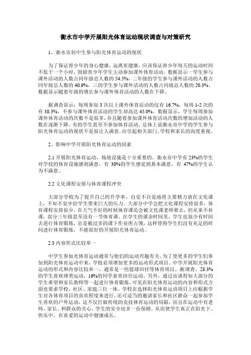 衡水市中学开展阳光体育运动现状调查与对策研究