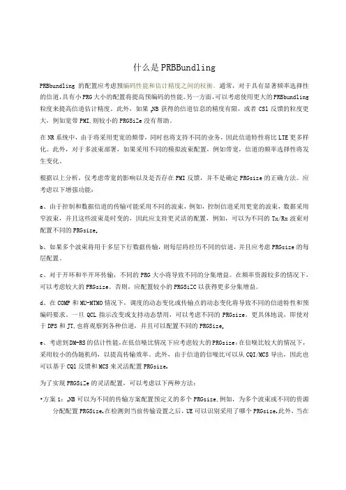 894-什么是 PRB Bundling