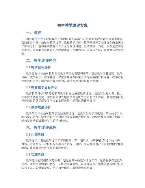 初中教学述评方案
