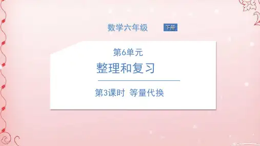 六年级下册数学课件 第3课时 等量代换 人教版(共13张PPT)