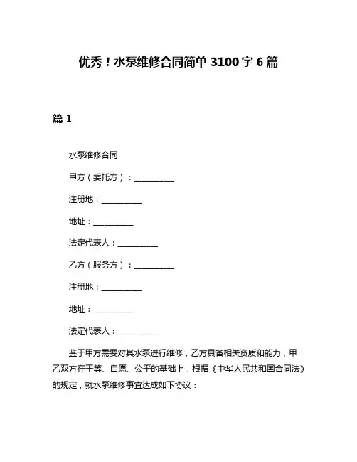 优秀!水泵维修合同简单3100字6篇