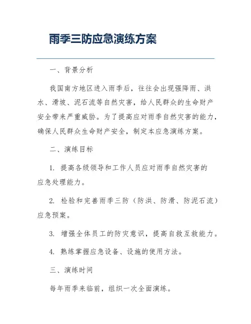 雨季三防应急演练方案