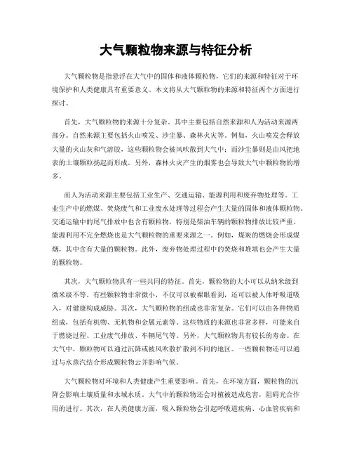 大气颗粒物来源与特征分析