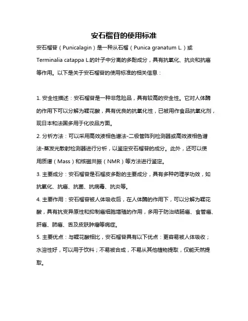安石榴苷的使用标准