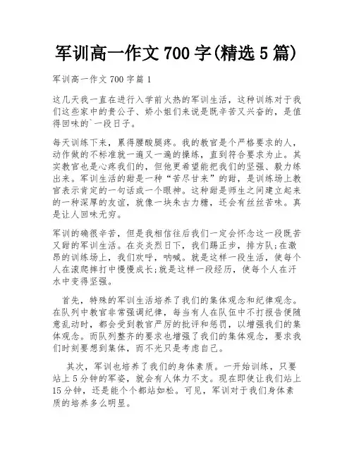 军训高一作文700字(精选5篇)