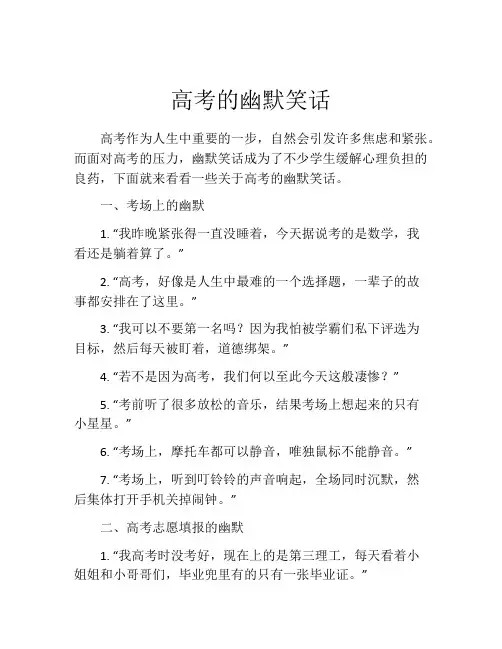 高考的幽默笑话