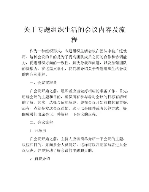 关于专题组织生活的会议内容及流程